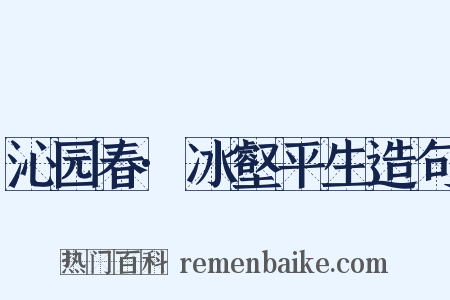 沁园春·冰壑平生造句是什么意思的图片